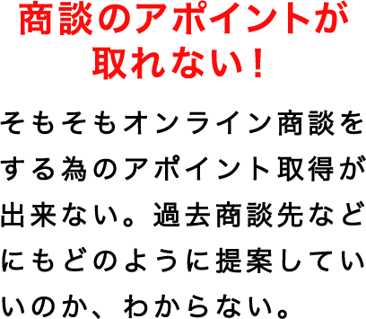 商談のアポイントが取れない！