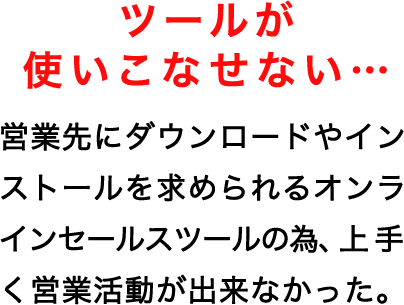 ツールが 使いこなせない…