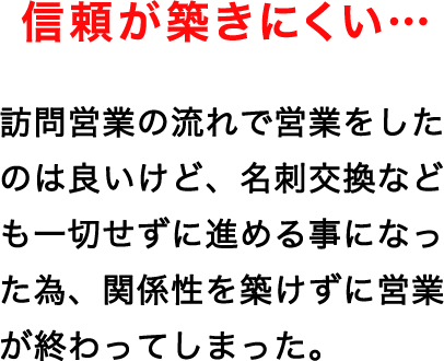 信頼が築きにくい…