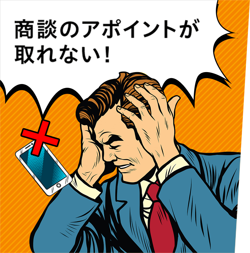 商談のアポイントが取れない！