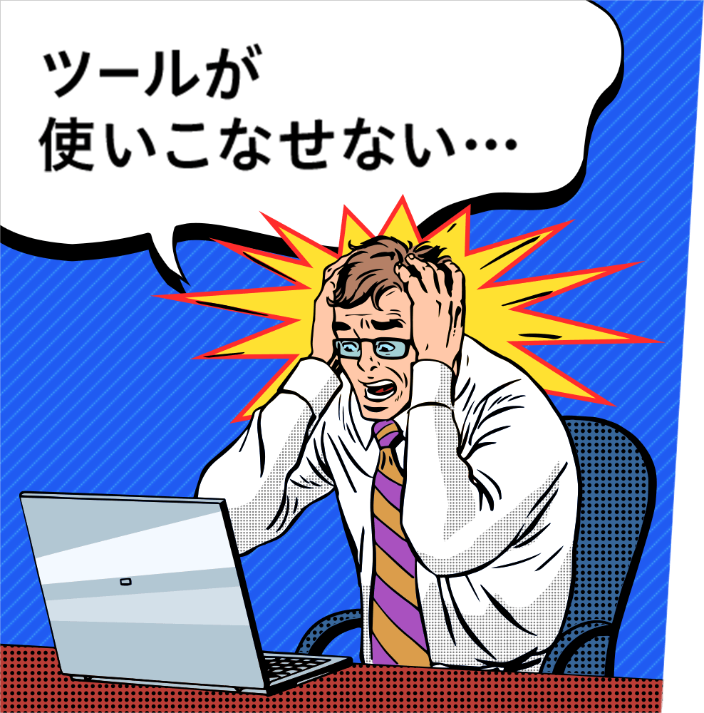 ツールが使いこなせない…