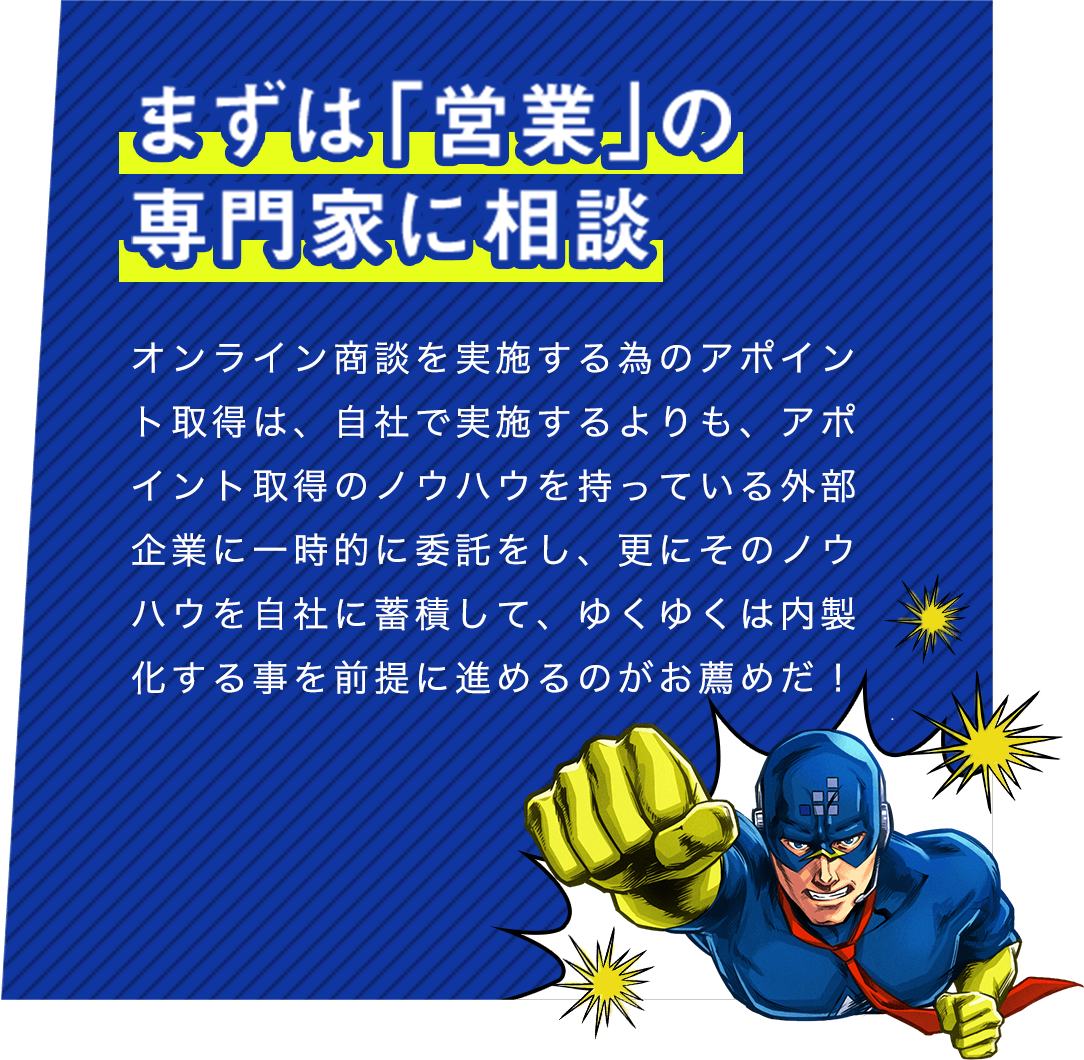 まずは「営業」の専門家に相談