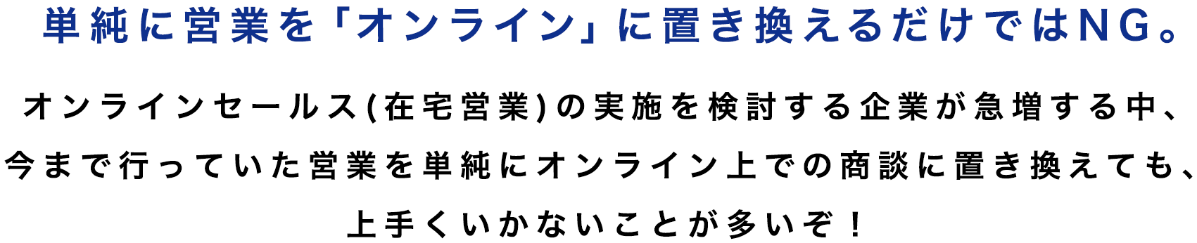 単純に営業を「オンライン」に置き換えるだけではNG。