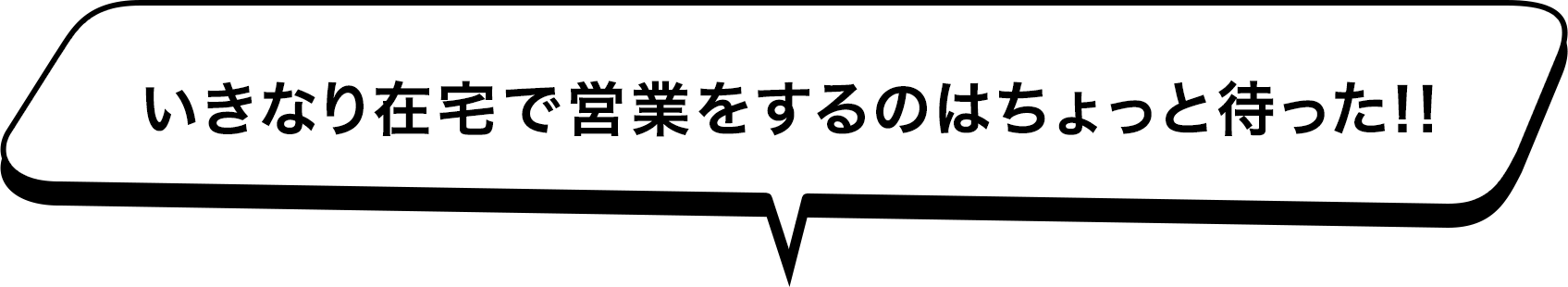 いきなり在宅で営業をするのはちょっと待った！！