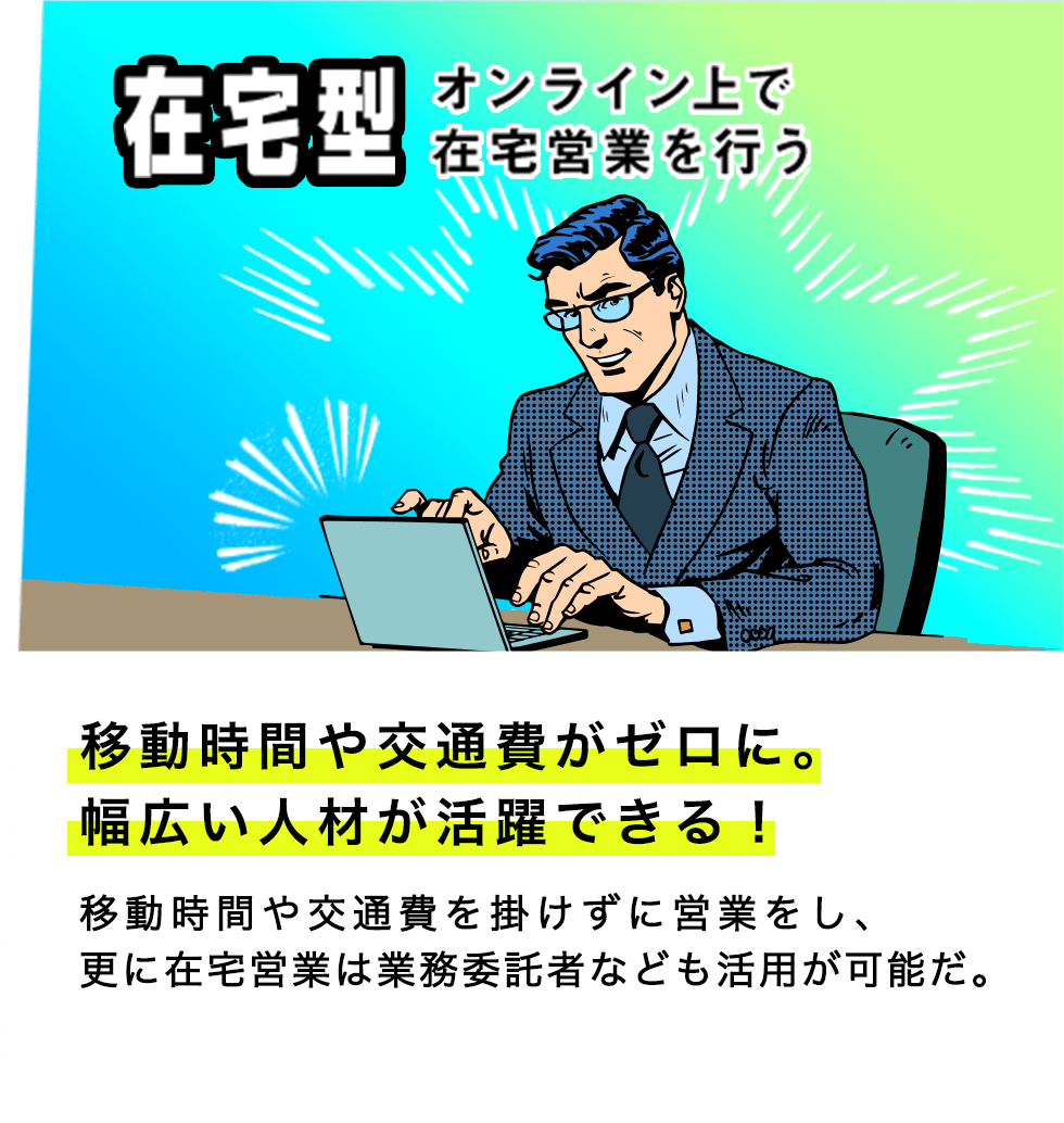 在宅型 オンライン上で在宅営業を行う