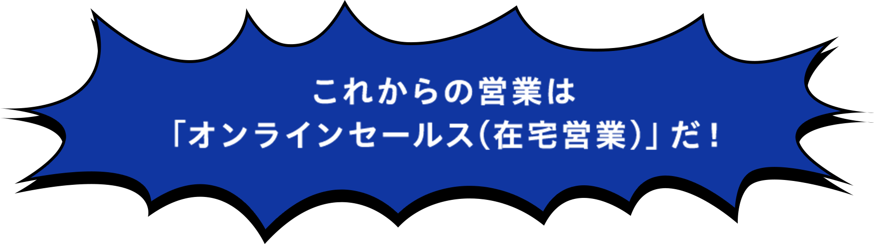 これからの営業は 「オンラインセールス(在宅営業)」だ！