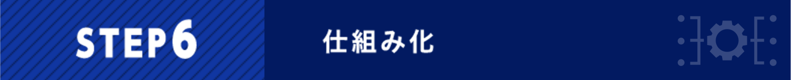 STEP6 仕組み化