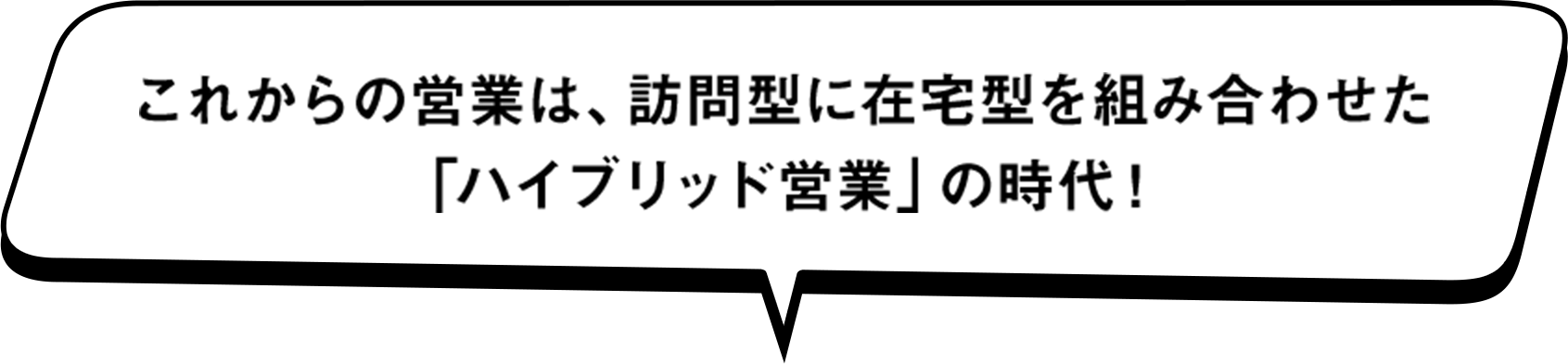 これからの営業は、訪問型に在宅型を組み合わせた「ハイブリッド営業」の時代！