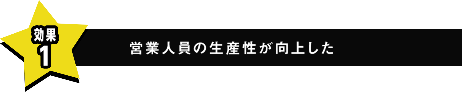 営業人員の生産性が向上した