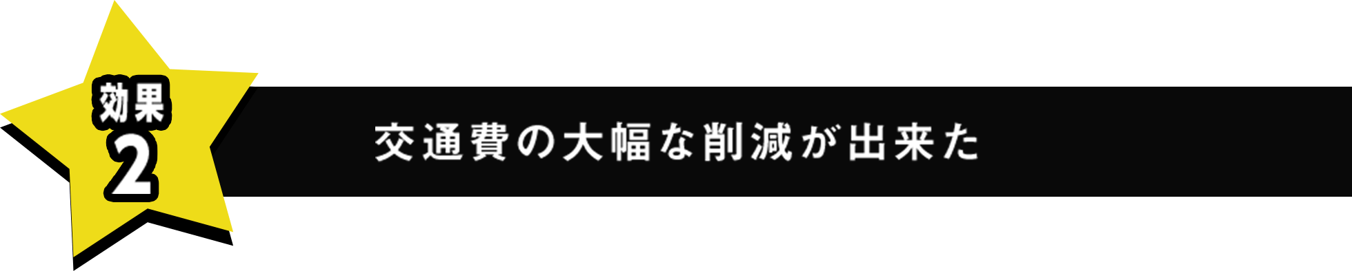 交通費の大幅な削減が出来た