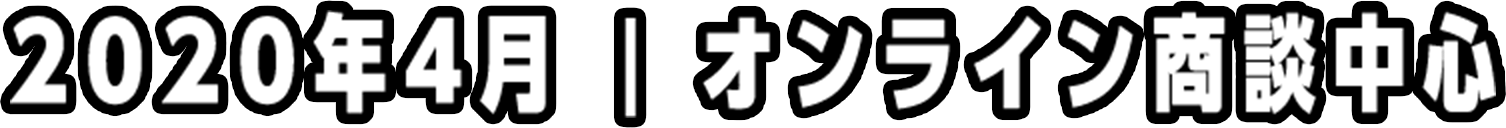 2020年4月 | オンライン商談中心