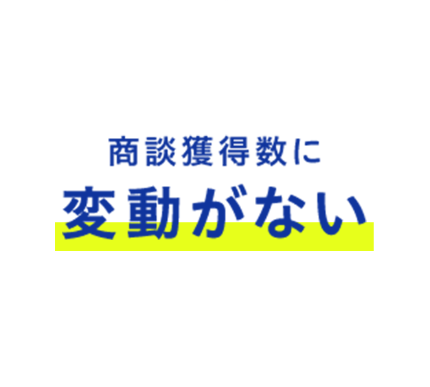 商談獲得数に変動がない