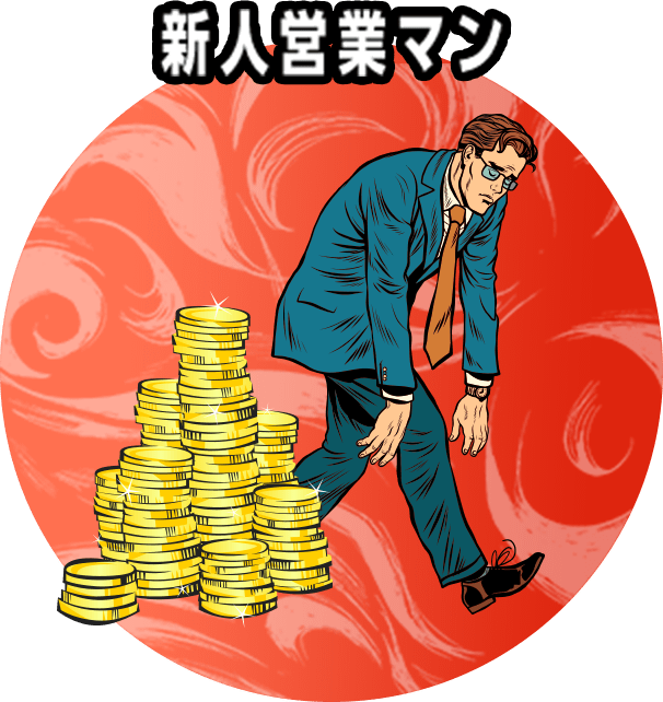 新人営業マン