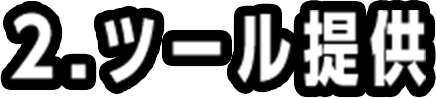 2.ツール提供