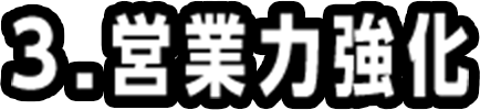 3.営業力強化