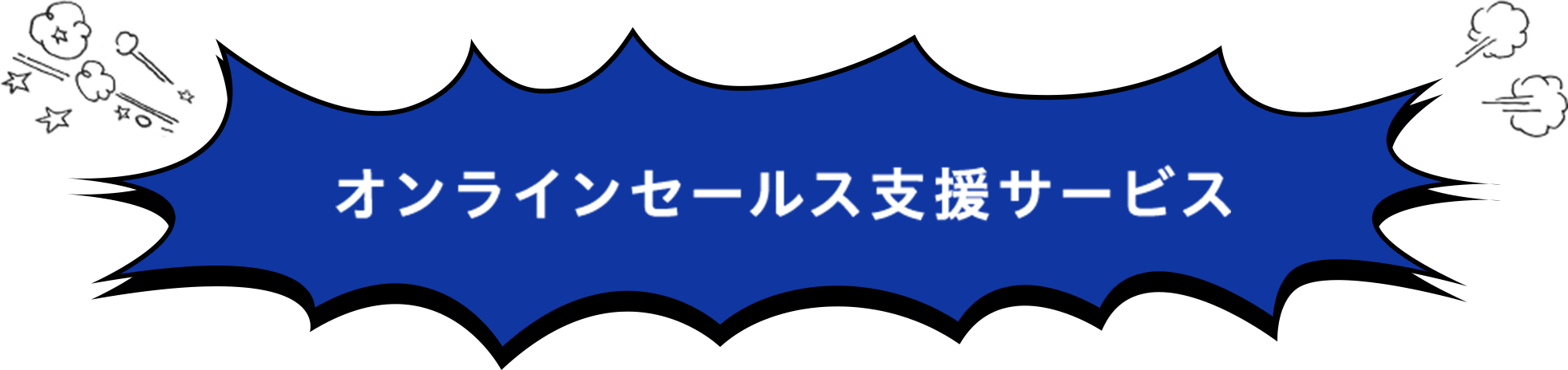 オンラインセールス支援サービス