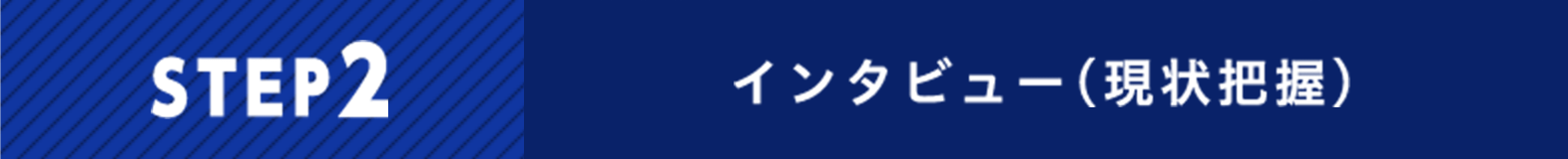 インタビュー(現状把握)