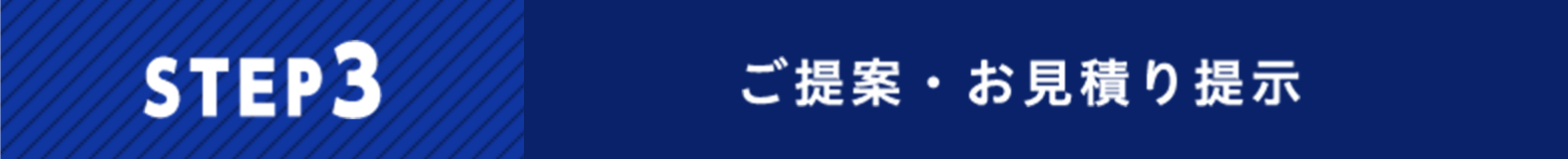 ご提案・お見積り提示