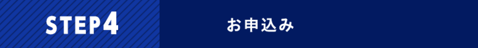 お申込み