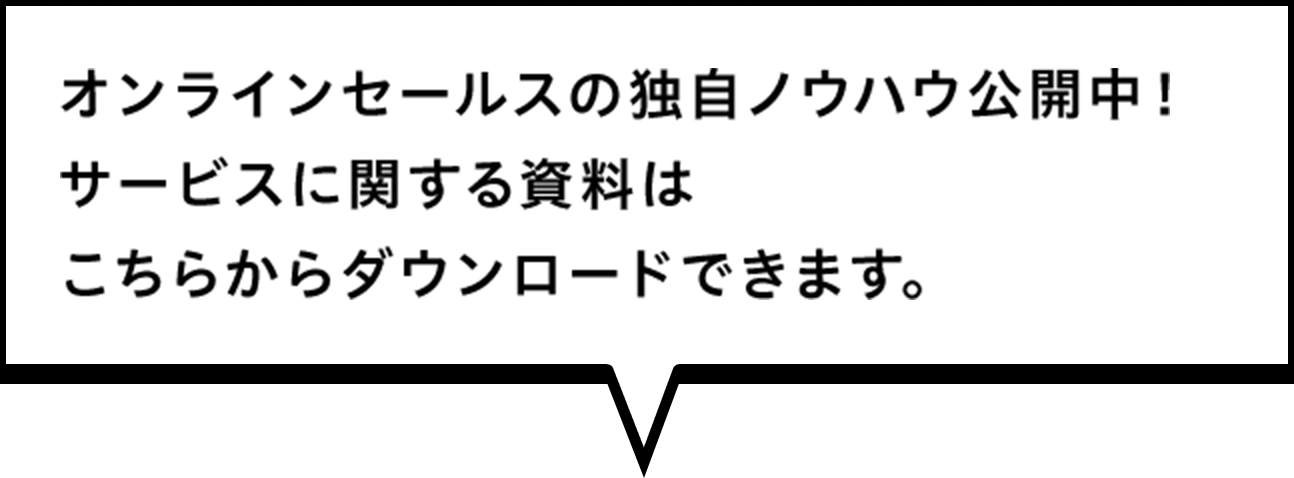 オンラインセールスの独自ノウハウ公開中！ サービスに関する資料は こちらからダウンロードできます。