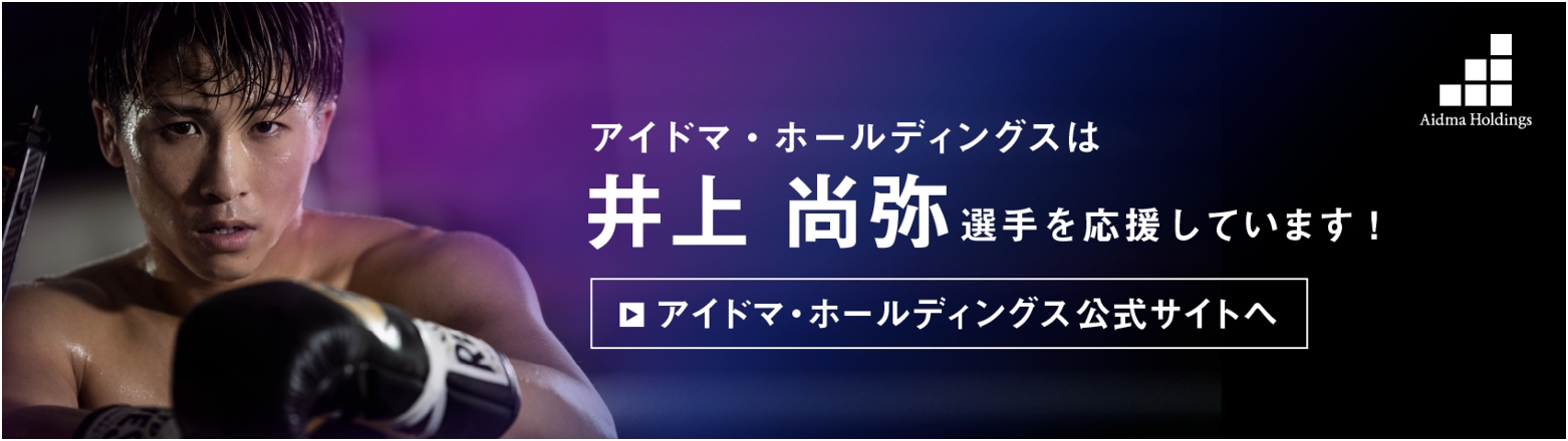 アイドマ・ホールディングスは井上尚弥選手を応援しています！