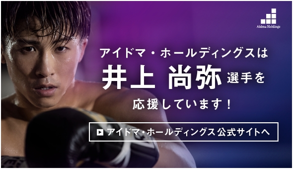 アイドマ・ホールディングスは井上尚弥選手を応援しています！