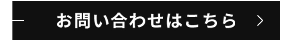 お問い合わせはこちら