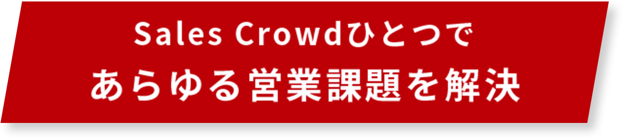 Sales Crowdひとつであらゆる営業課題を解決