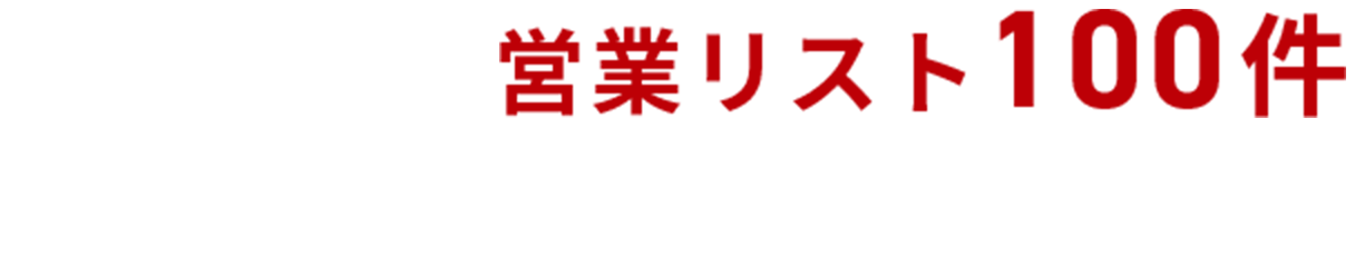 資料請求で営業リスト1000件無料プレゼント実施中！
