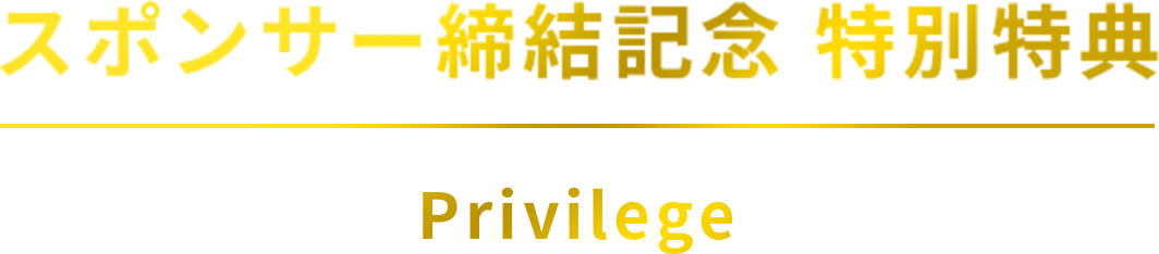 スポンサー締結記念　特別特典
