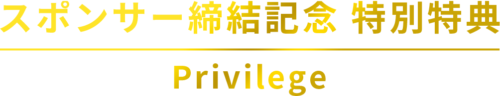 スポンサー締結記念　特別特典