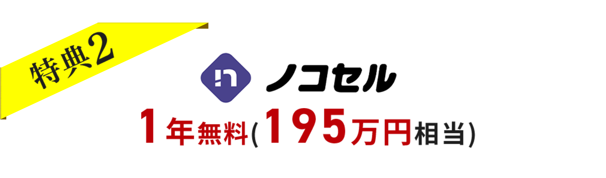ノコセル1年無料
