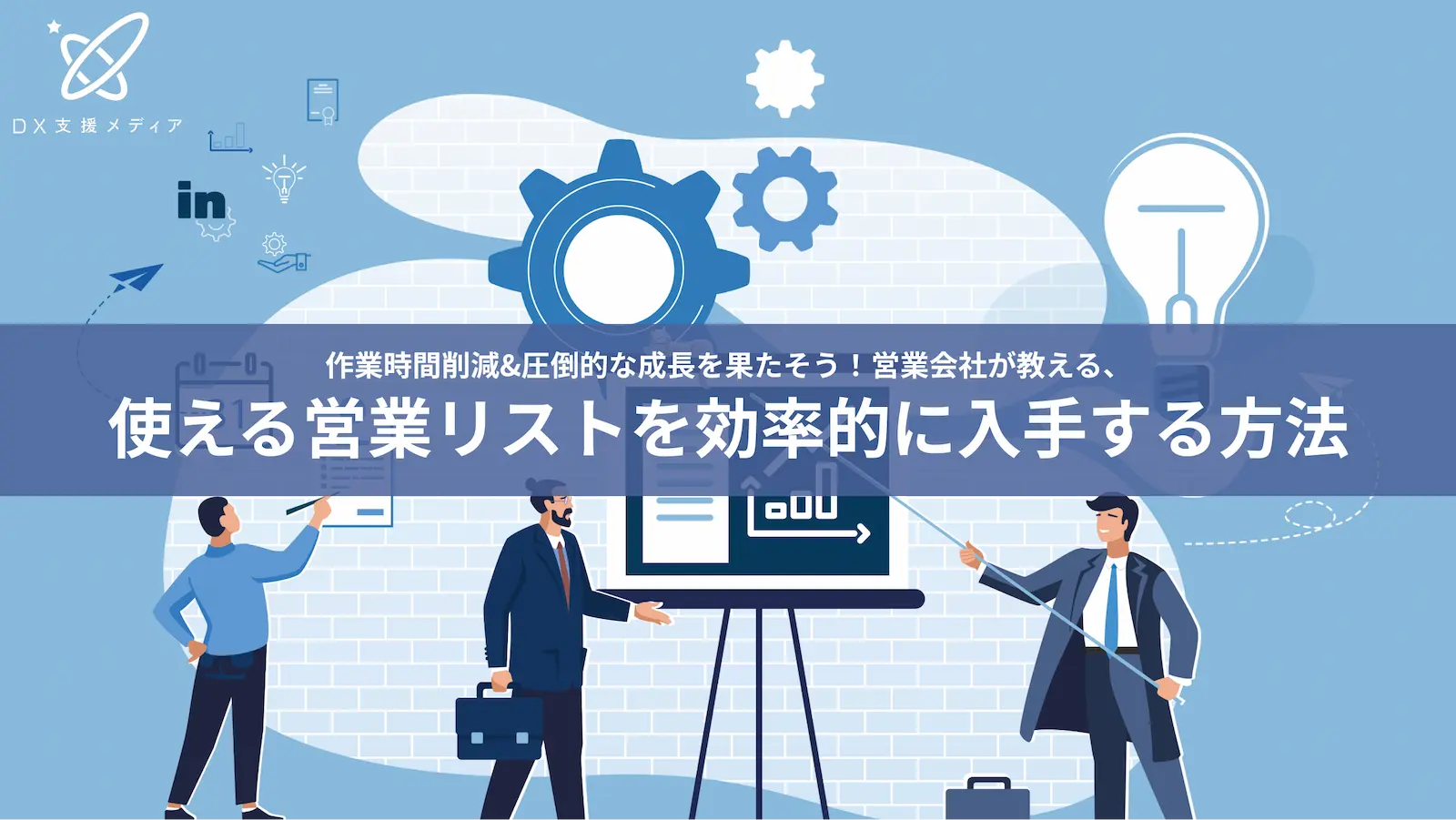 作業時間削減&圧倒的な成長を果たそう！営業会社が教える、使える営業リストを効率的に入手する方法