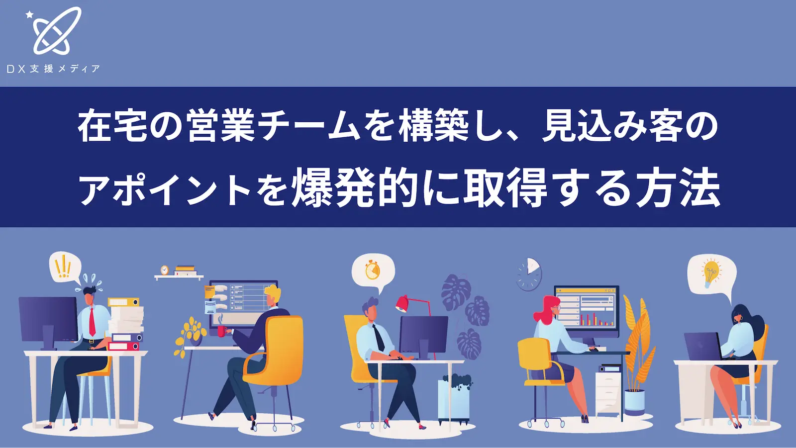 在宅の営業チームを構築し、見込み客のアポイントを爆発的に取得する方法