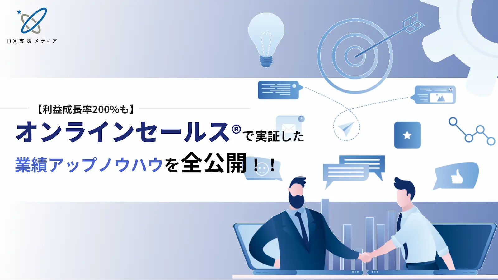 【利益成長率200%も】オンラインセールス®︎で実証した業績アップノウハウを全公開！