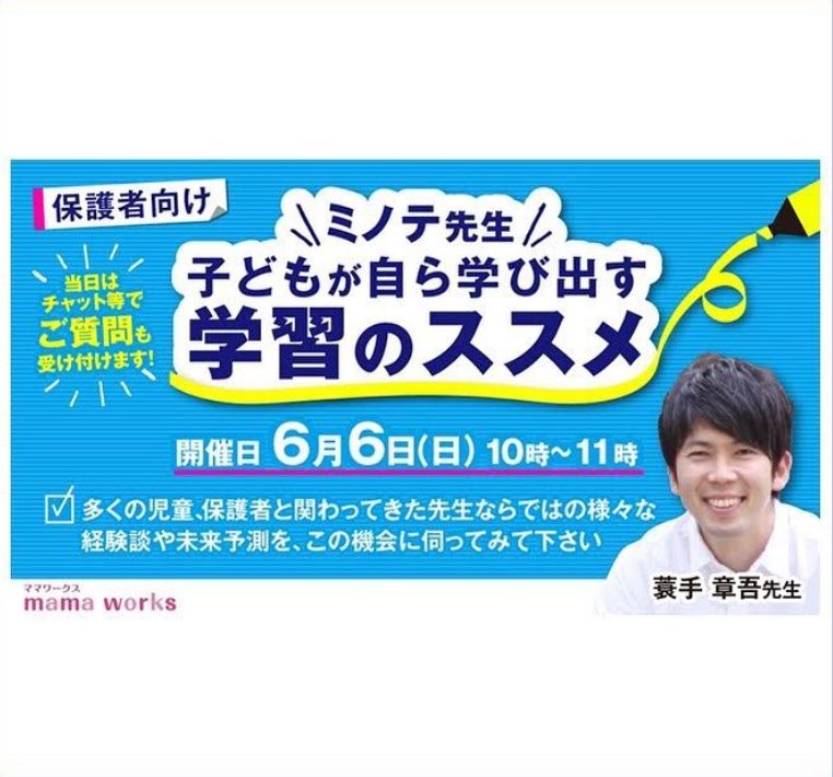 ミノテ先生による「子どもが自ら学び出す 学習のススメ」