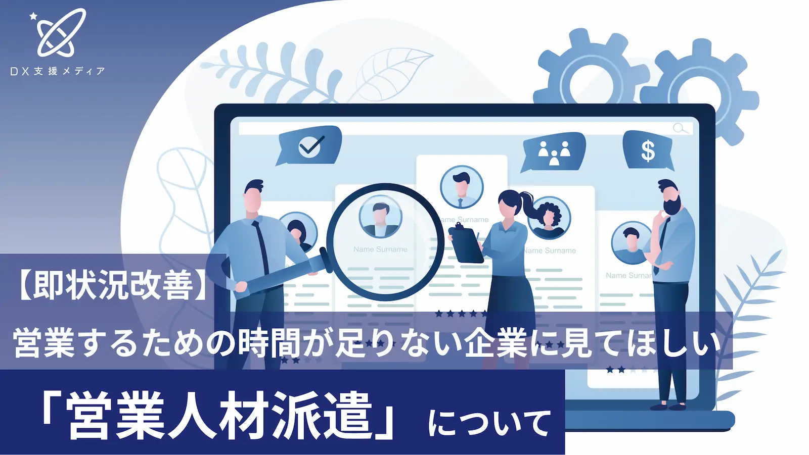 【即状況改善】営業するための時間が足りない企業に見てほしい「営業人材派遣」について