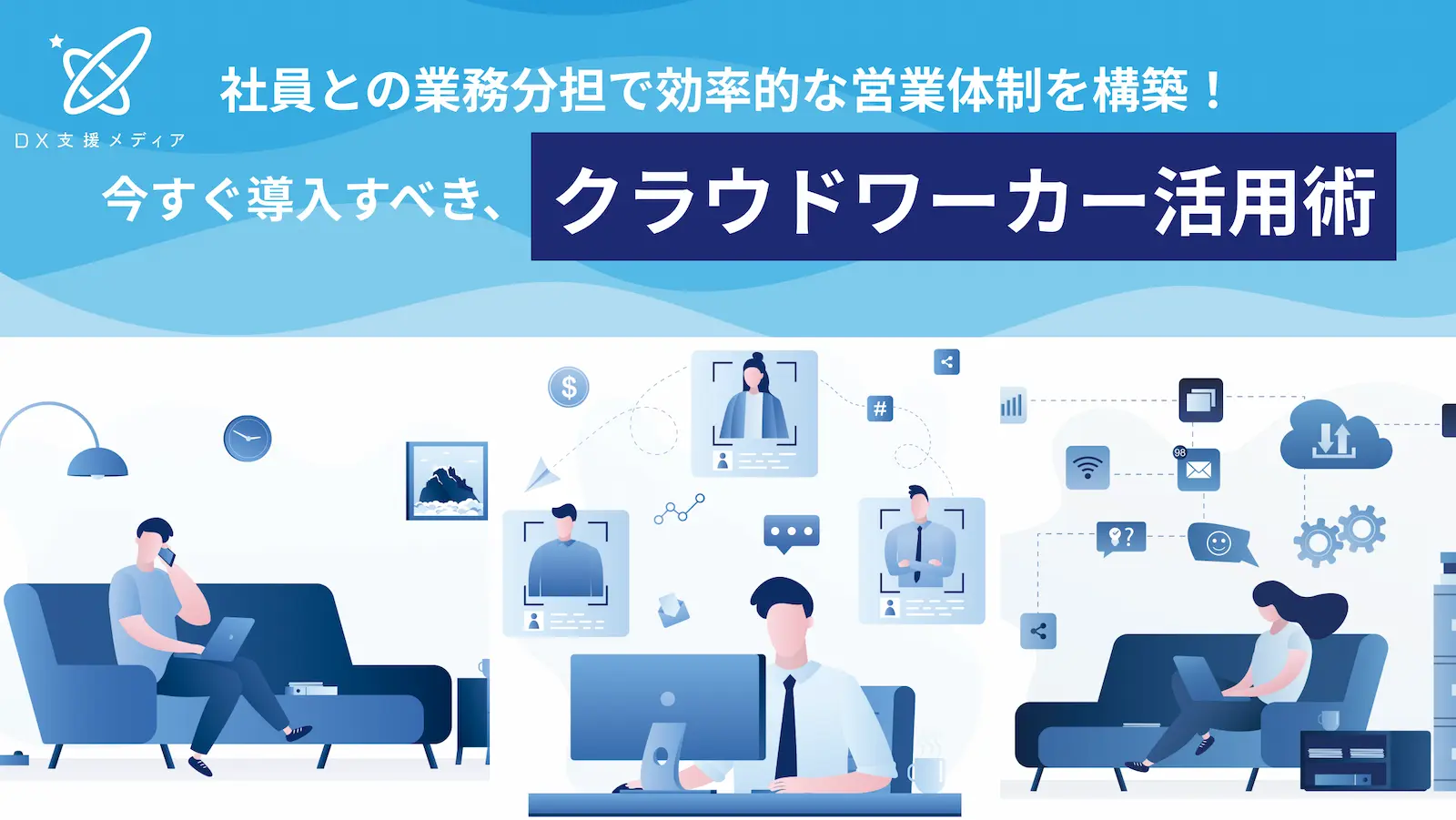 社員との業務分担で効率的な営業体制を構築！今すぐ導入すべき、クラウドワーカー活用術